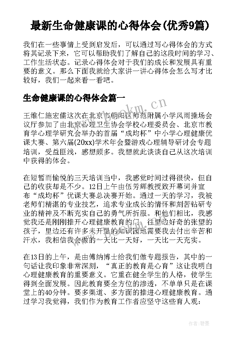 最新生命健康课的心得体会(优秀9篇)