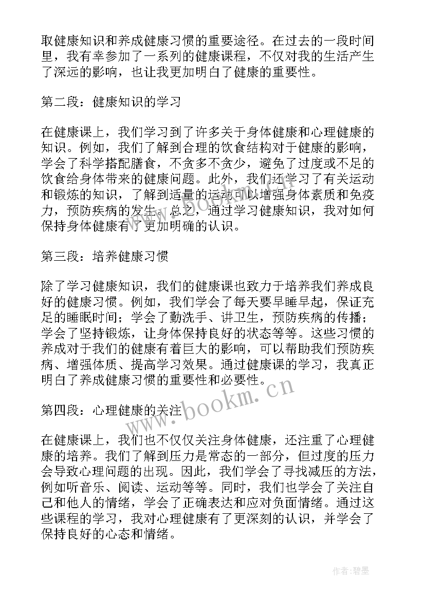 最新生命健康课的心得体会(优秀9篇)