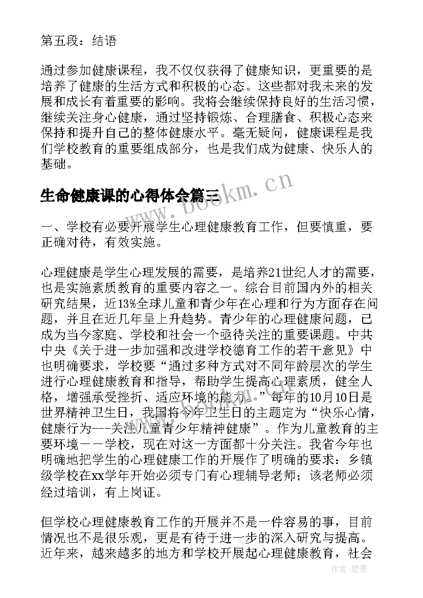 最新生命健康课的心得体会(优秀9篇)