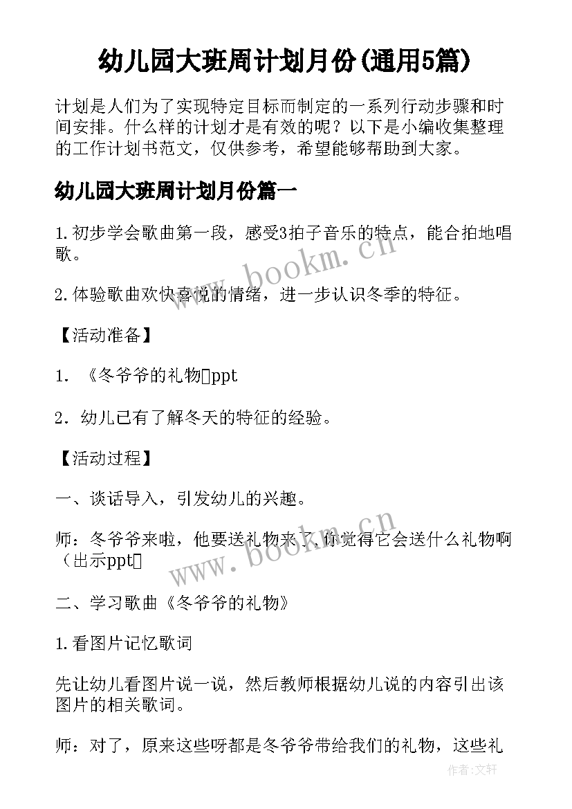 幼儿园大班周计划月份(通用5篇)