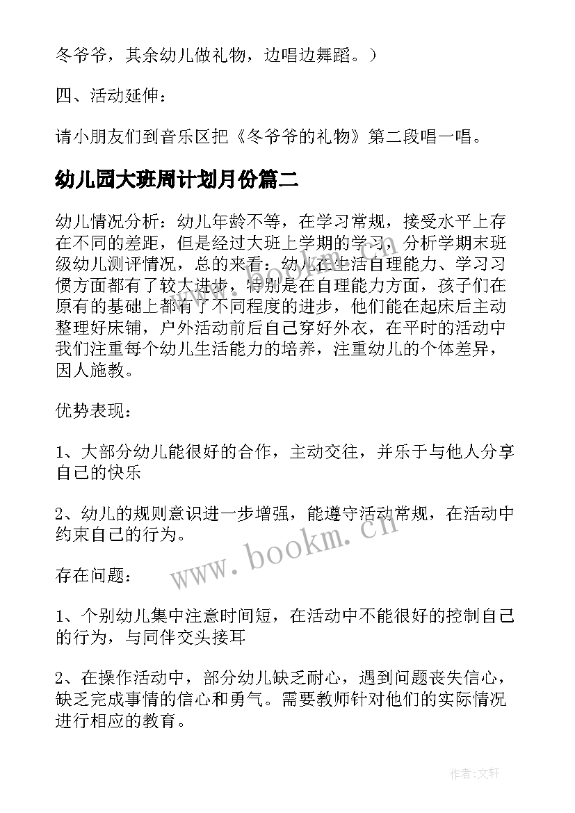 幼儿园大班周计划月份(通用5篇)