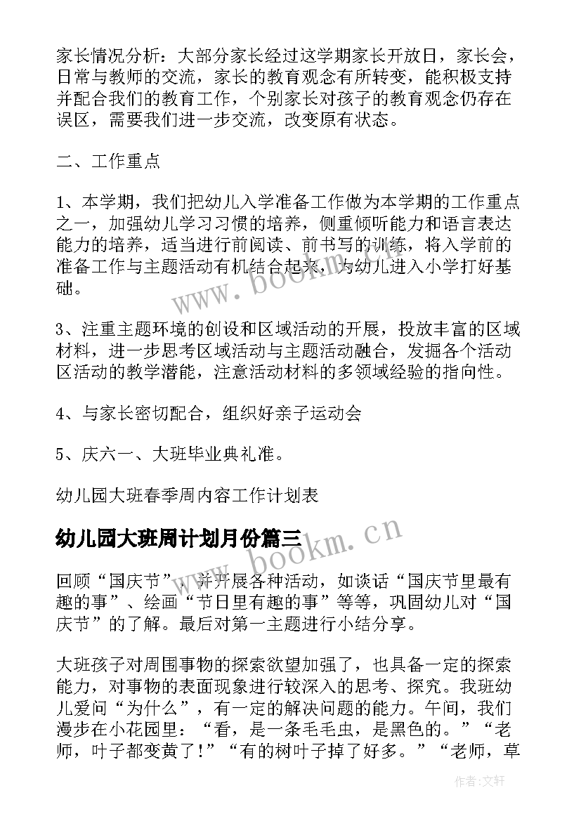 幼儿园大班周计划月份(通用5篇)