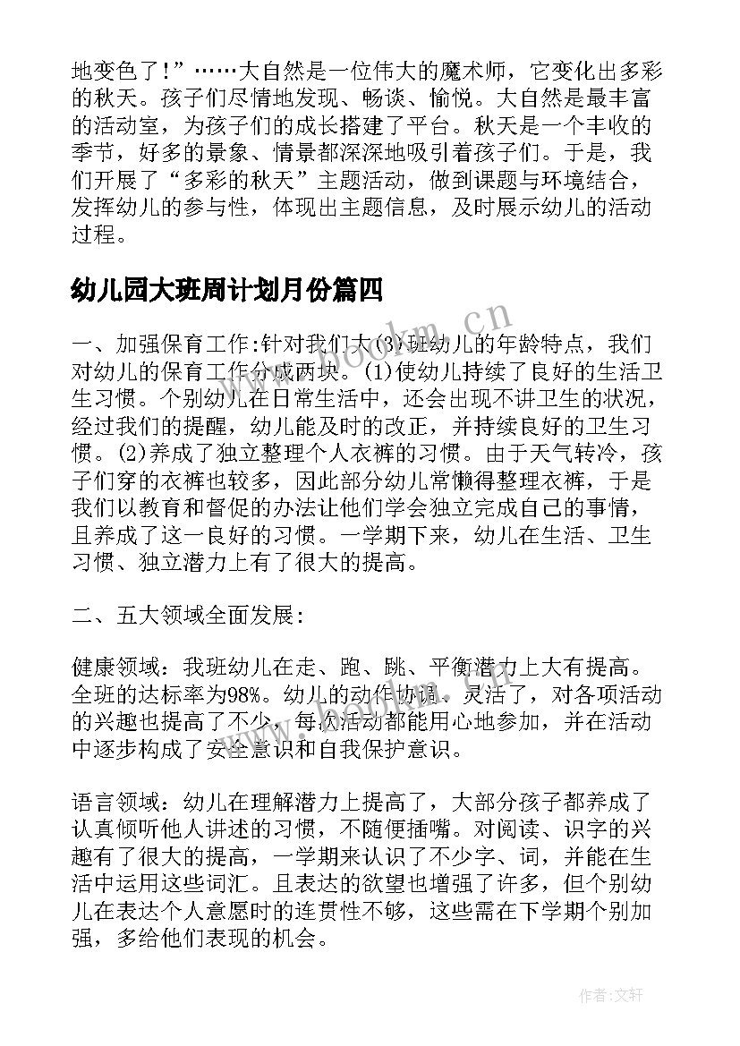 幼儿园大班周计划月份(通用5篇)