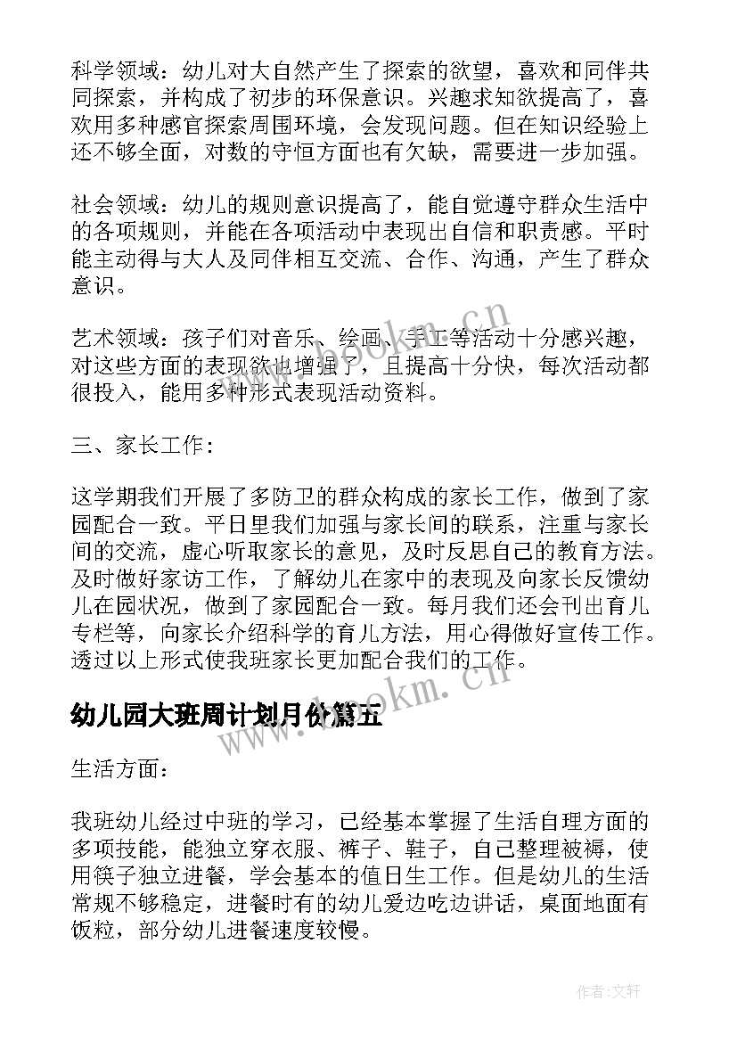 幼儿园大班周计划月份(通用5篇)