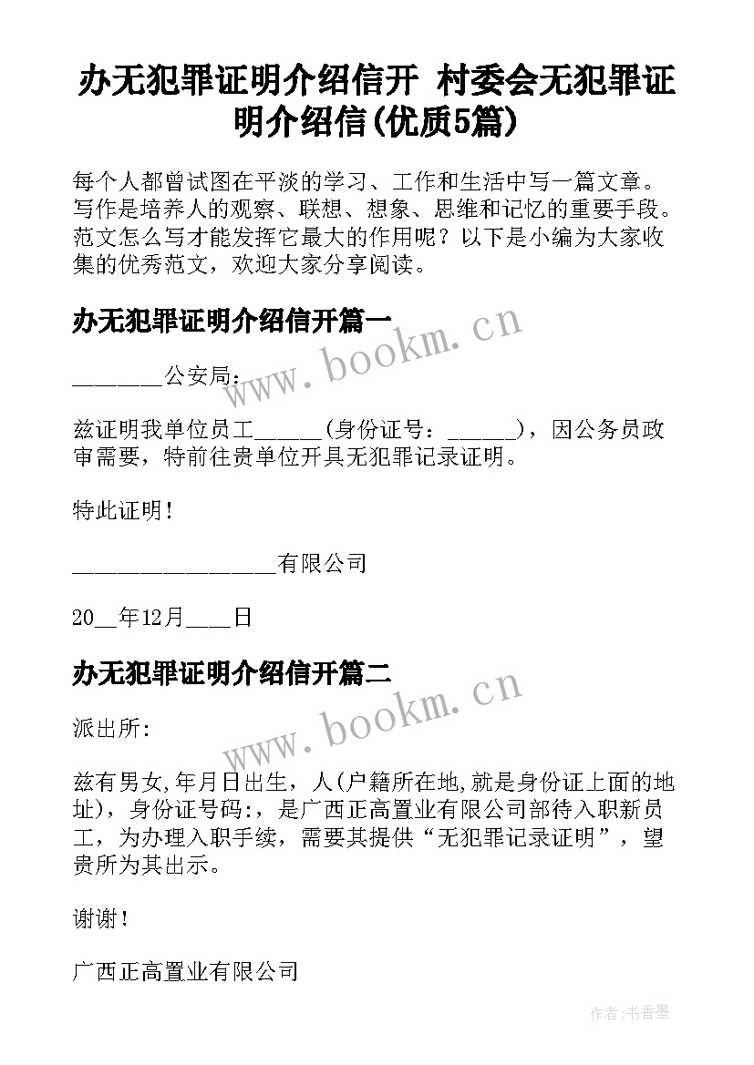 办无犯罪证明介绍信开 村委会无犯罪证明介绍信(优质5篇)