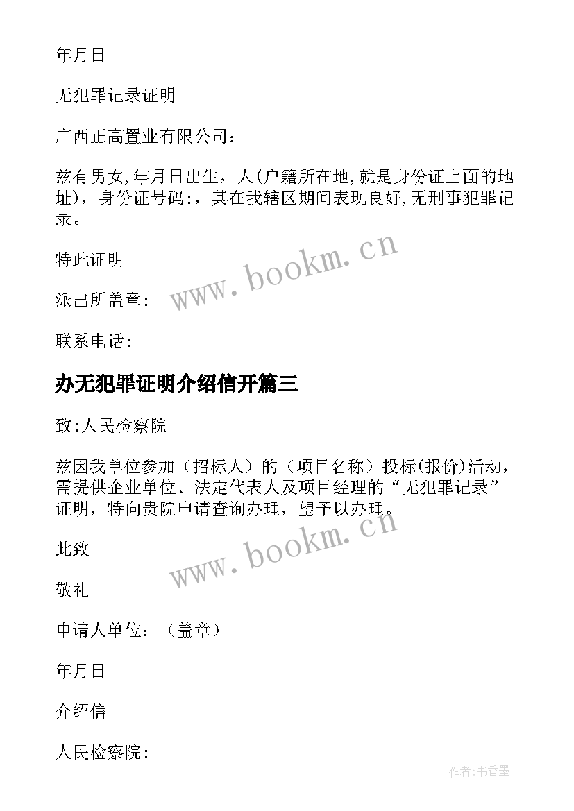 办无犯罪证明介绍信开 村委会无犯罪证明介绍信(优质5篇)