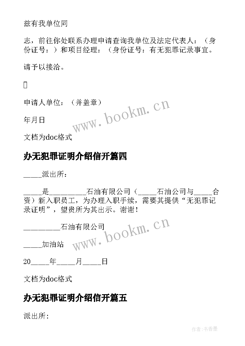 办无犯罪证明介绍信开 村委会无犯罪证明介绍信(优质5篇)