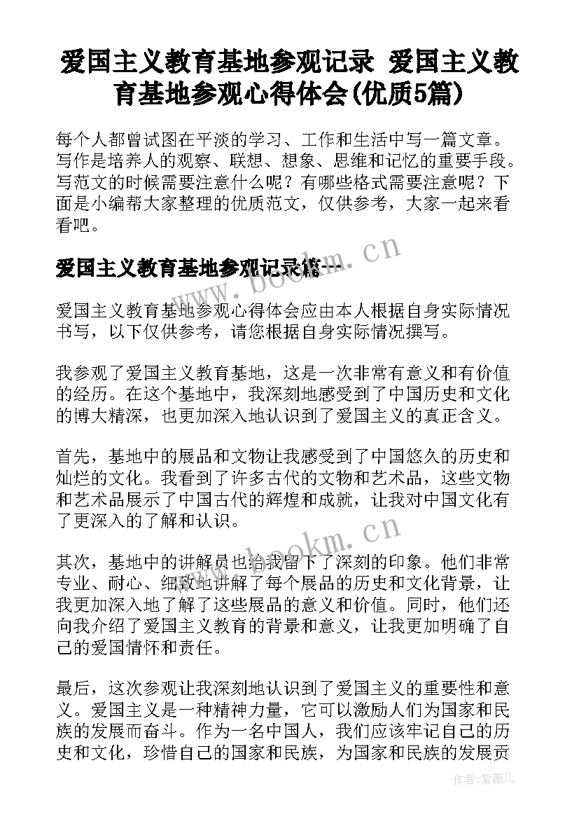 爱国主义教育基地参观记录 爱国主义教育基地参观心得体会(优质5篇)