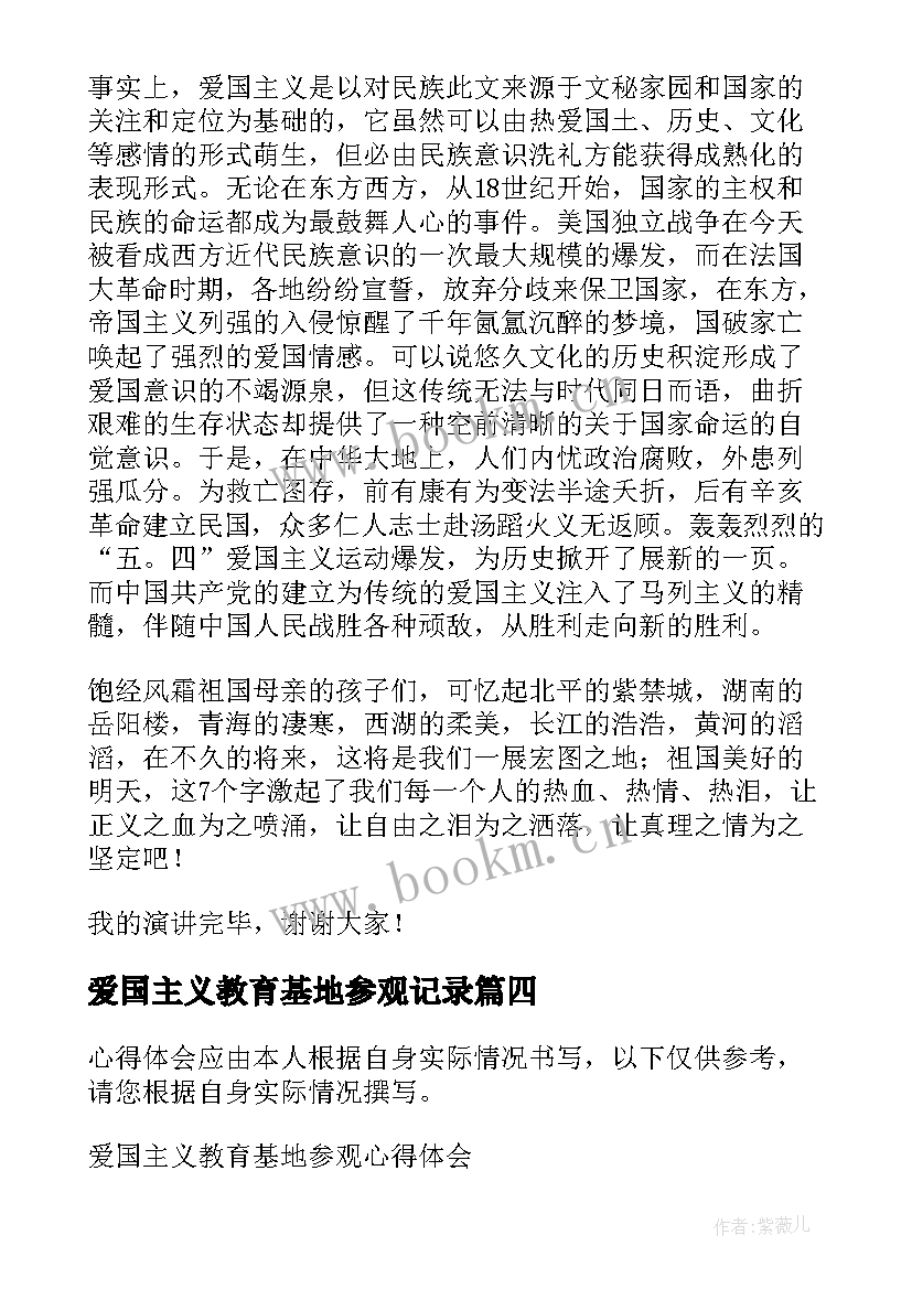 爱国主义教育基地参观记录 爱国主义教育基地参观心得体会(优质5篇)