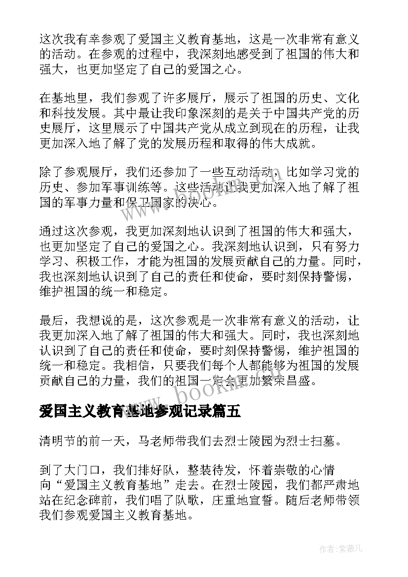 爱国主义教育基地参观记录 爱国主义教育基地参观心得体会(优质5篇)