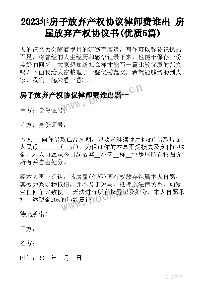 2023年房子放弃产权协议律师费谁出 房屋放弃产权协议书(优质5篇)