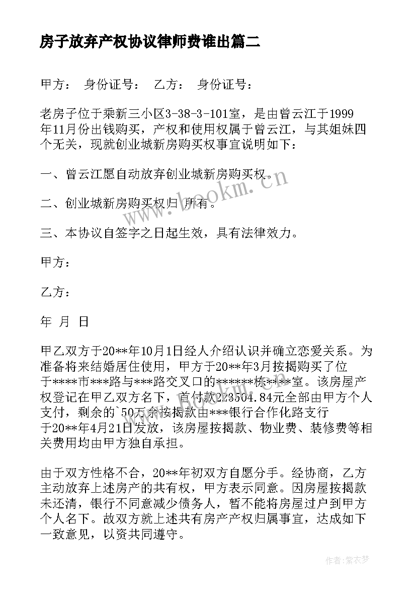 2023年房子放弃产权协议律师费谁出 房屋放弃产权协议书(优质5篇)