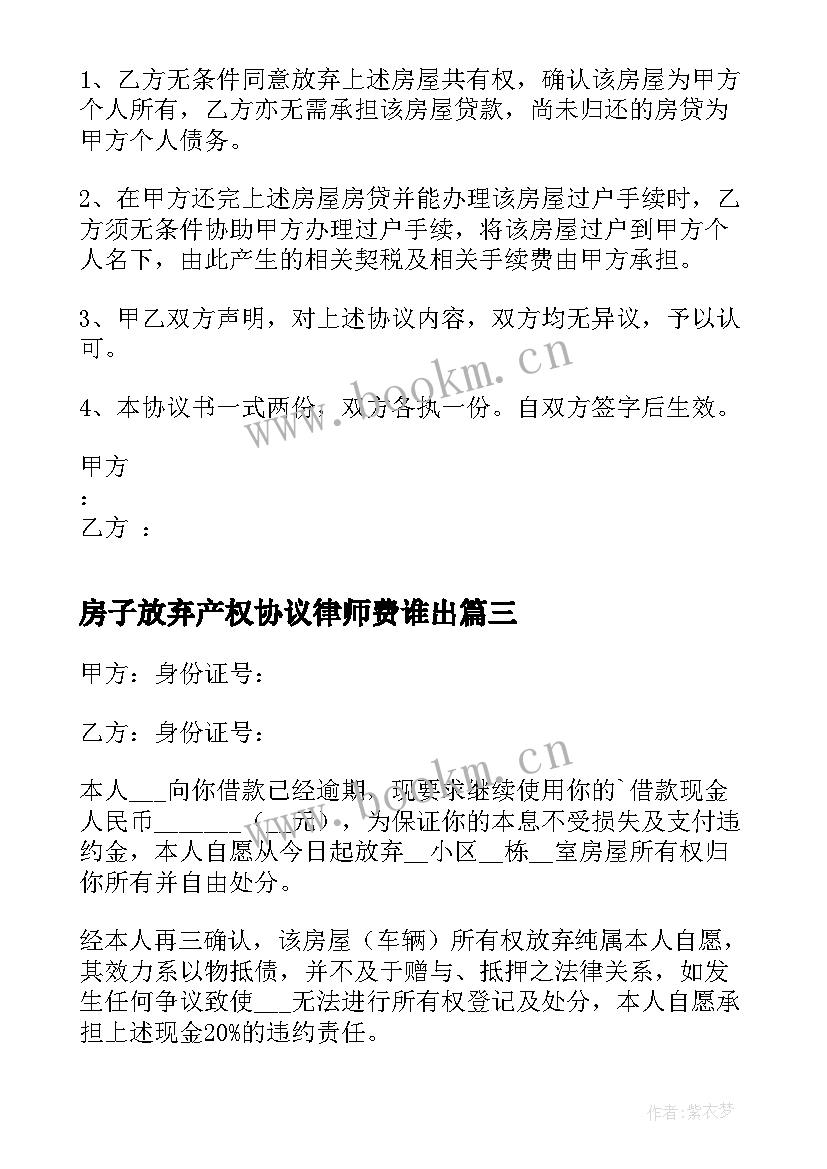 2023年房子放弃产权协议律师费谁出 房屋放弃产权协议书(优质5篇)