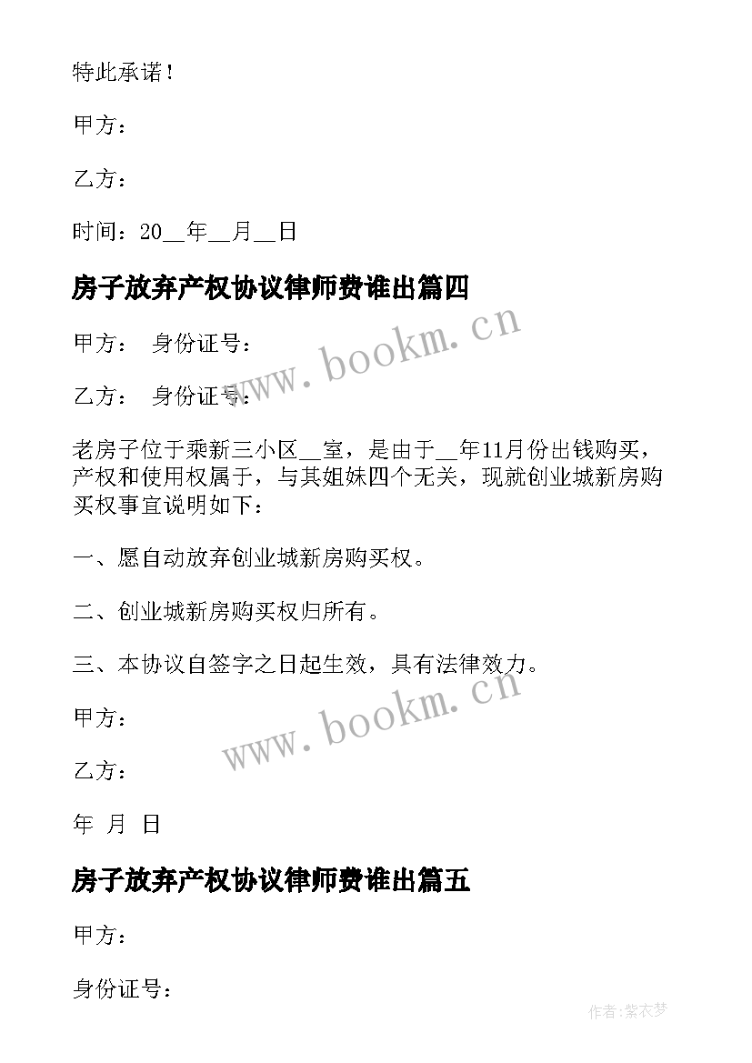 2023年房子放弃产权协议律师费谁出 房屋放弃产权协议书(优质5篇)