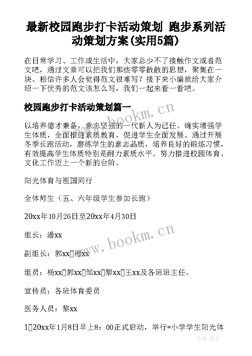 最新校园跑步打卡活动策划 跑步系列活动策划方案(实用5篇)