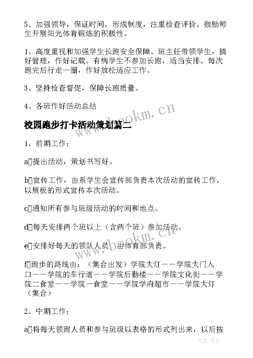 最新校园跑步打卡活动策划 跑步系列活动策划方案(实用5篇)