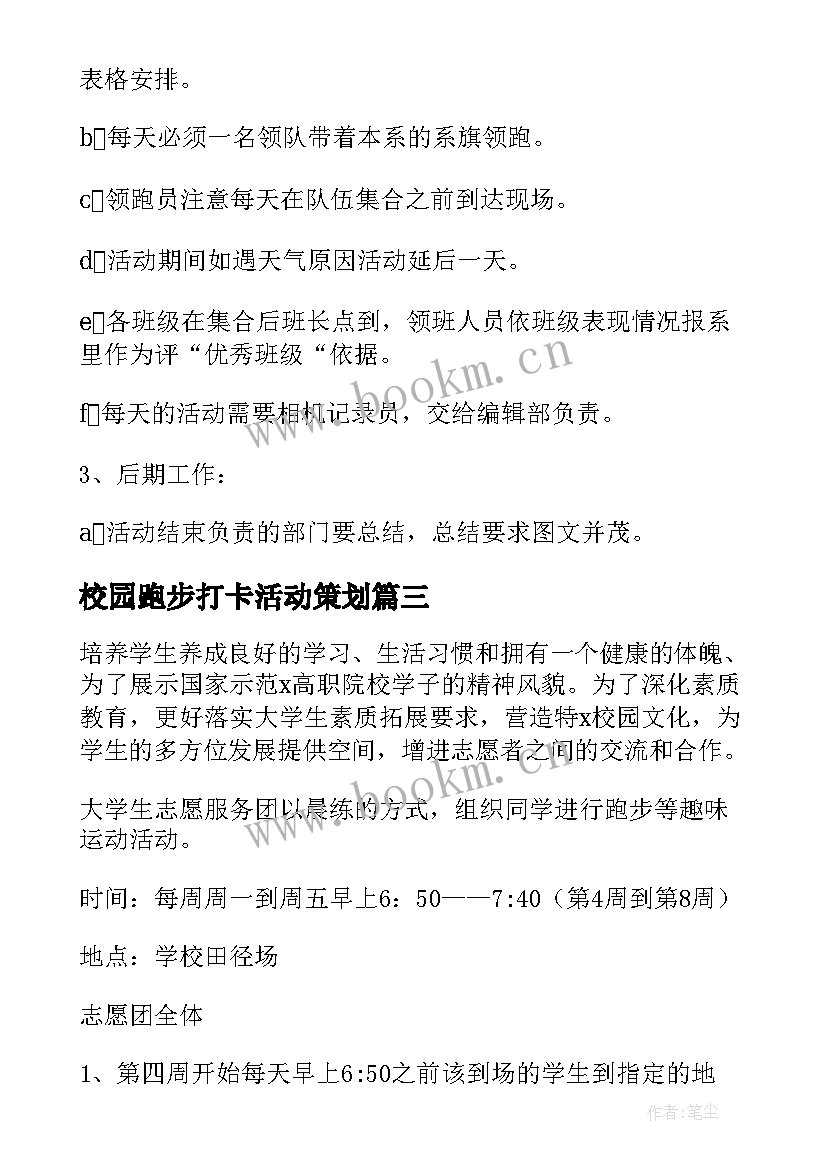 最新校园跑步打卡活动策划 跑步系列活动策划方案(实用5篇)