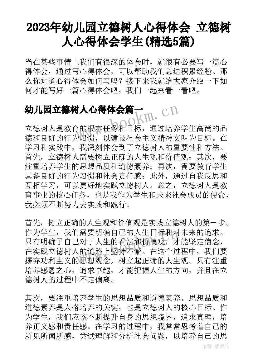 2023年幼儿园立德树人心得体会 立德树人心得体会学生(精选5篇)