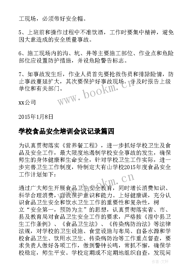 最新学校食品安全培训会议记录(模板5篇)