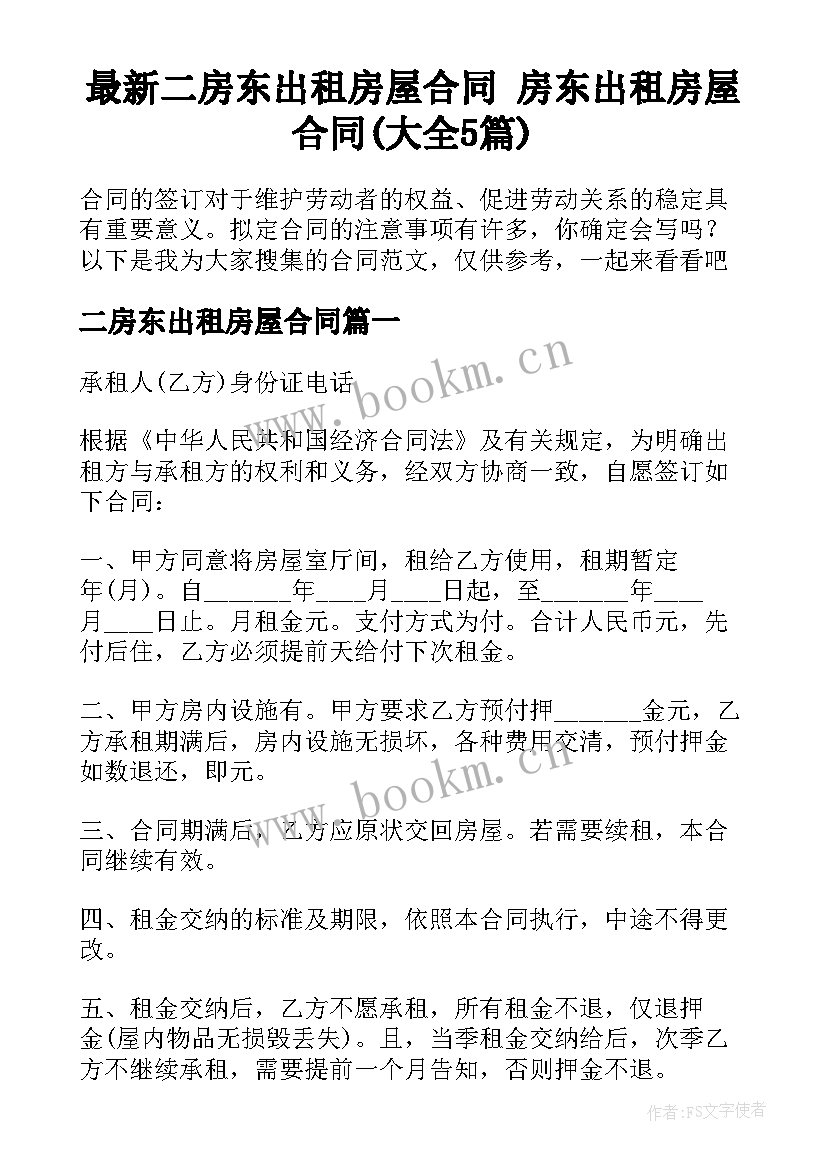 最新二房东出租房屋合同 房东出租房屋合同(大全5篇)