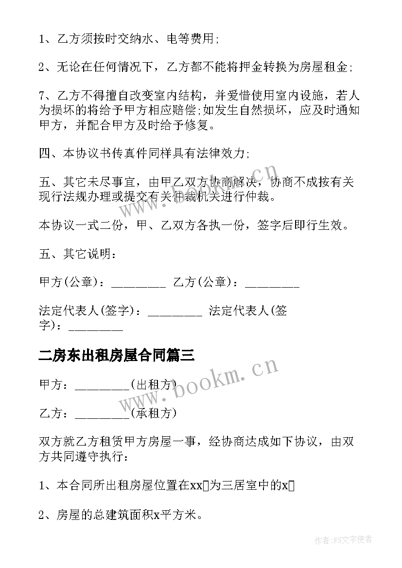 最新二房东出租房屋合同 房东出租房屋合同(大全5篇)