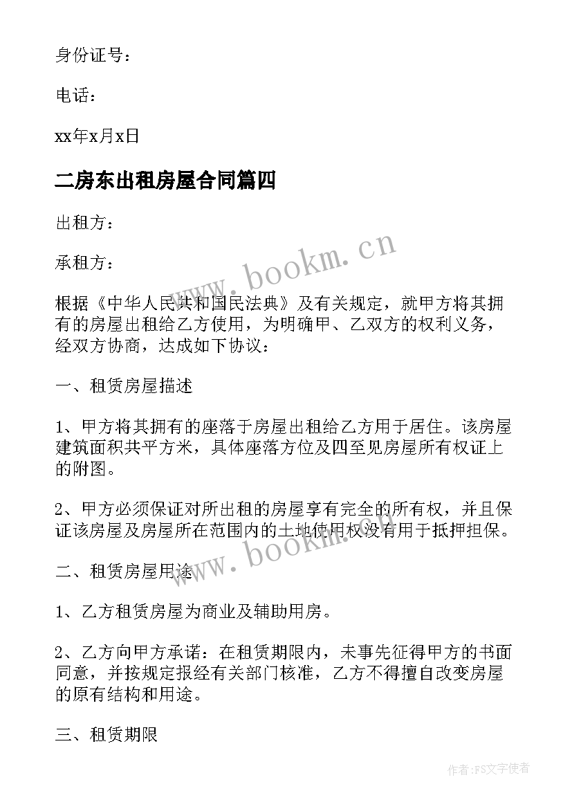 最新二房东出租房屋合同 房东出租房屋合同(大全5篇)