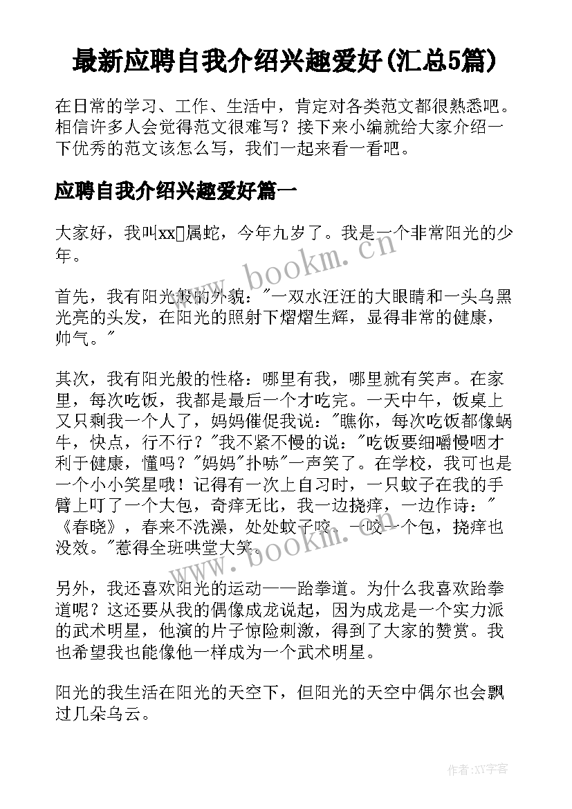 最新应聘自我介绍兴趣爱好(汇总5篇)