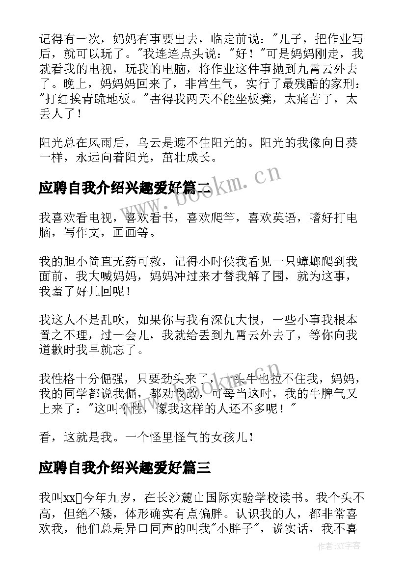 最新应聘自我介绍兴趣爱好(汇总5篇)