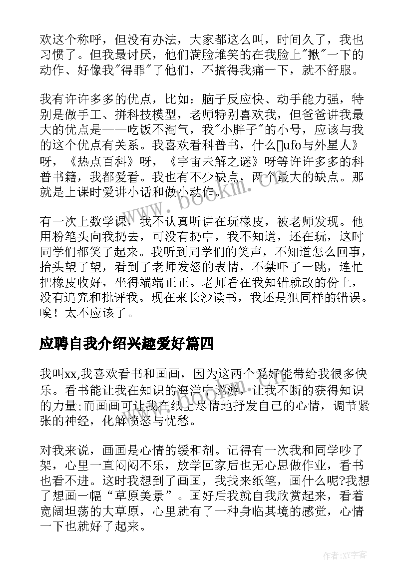 最新应聘自我介绍兴趣爱好(汇总5篇)