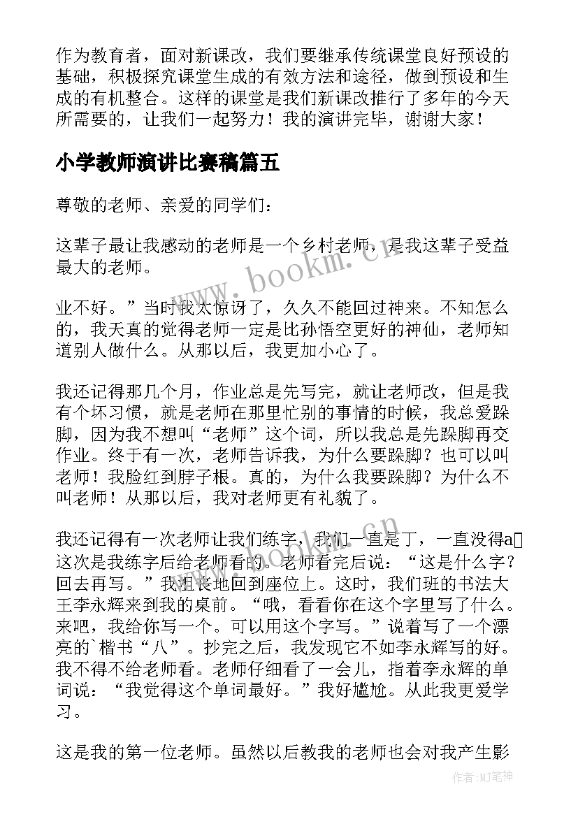 小学教师演讲比赛稿(优质8篇)