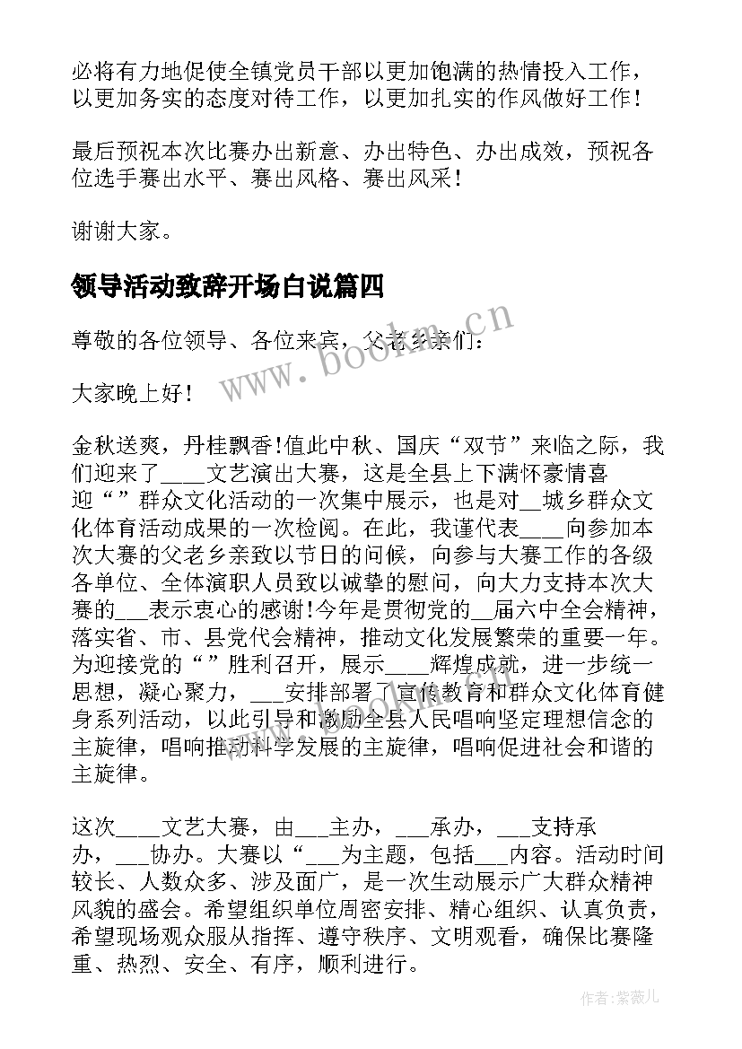 2023年领导活动致辞开场白说 领导活动致辞开场白(通用5篇)