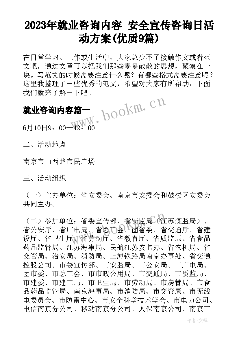 2023年就业咨询内容 安全宣传咨询日活动方案(优质9篇)