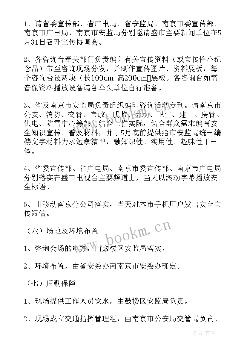 2023年就业咨询内容 安全宣传咨询日活动方案(优质9篇)