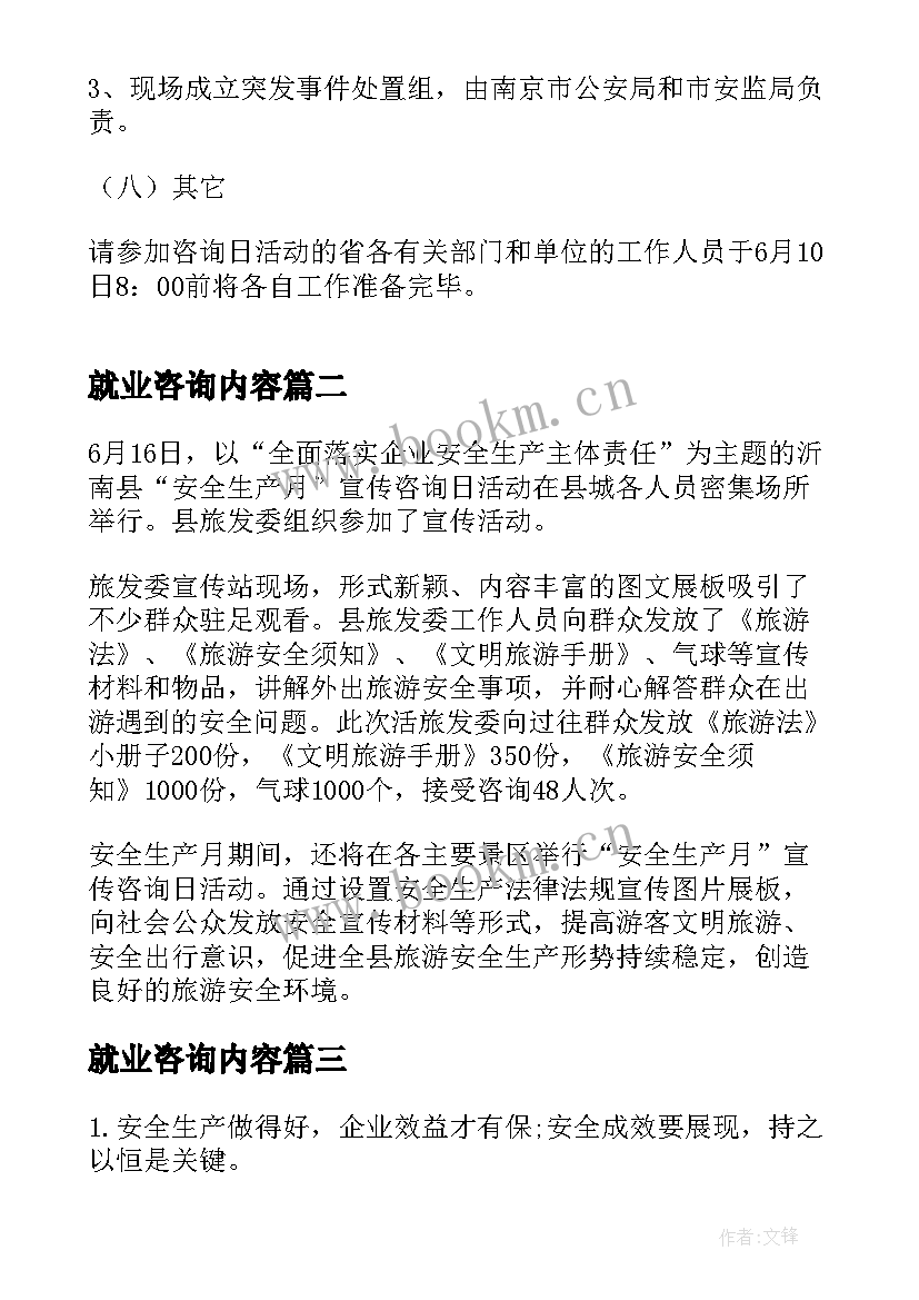 2023年就业咨询内容 安全宣传咨询日活动方案(优质9篇)