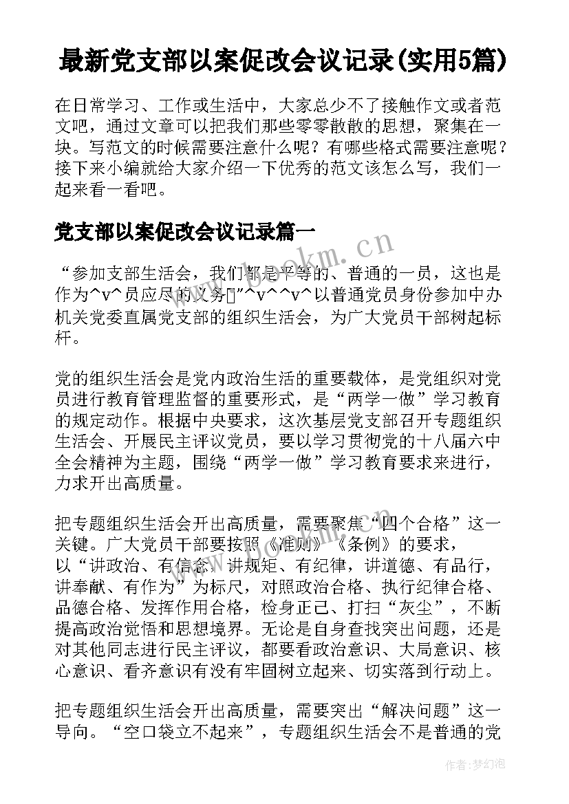 最新党支部以案促改会议记录(实用5篇)