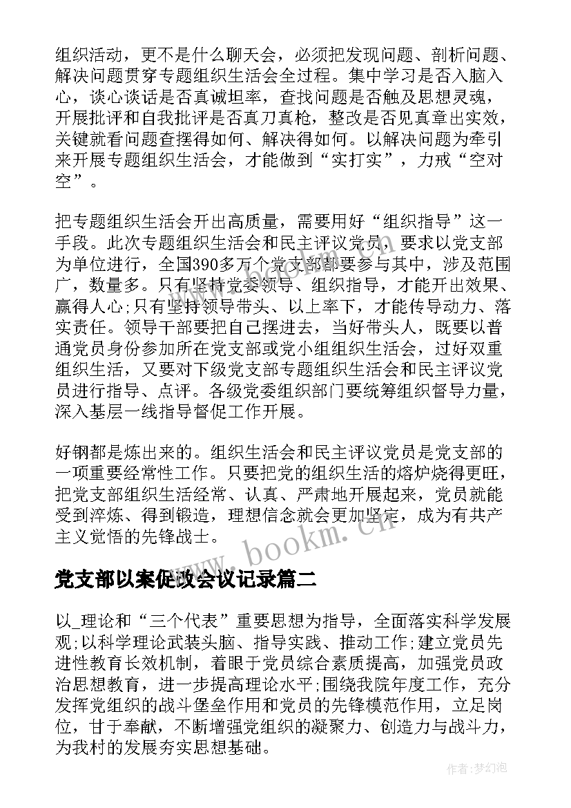 最新党支部以案促改会议记录(实用5篇)