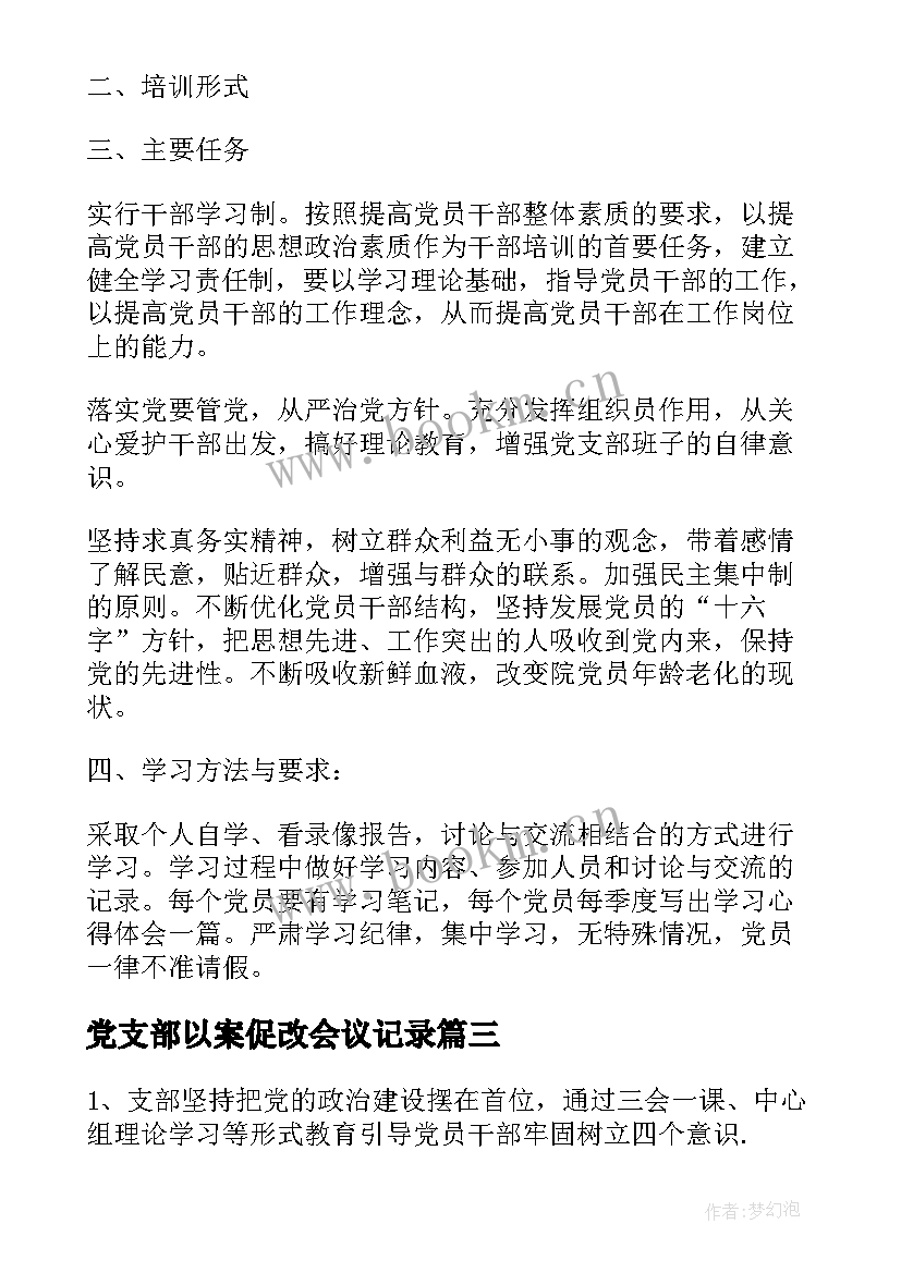 最新党支部以案促改会议记录(实用5篇)