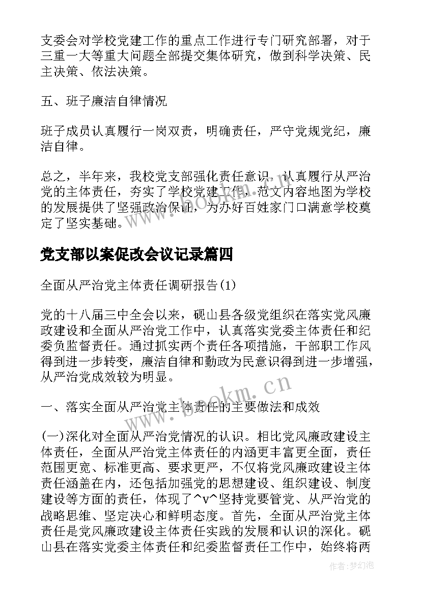 最新党支部以案促改会议记录(实用5篇)