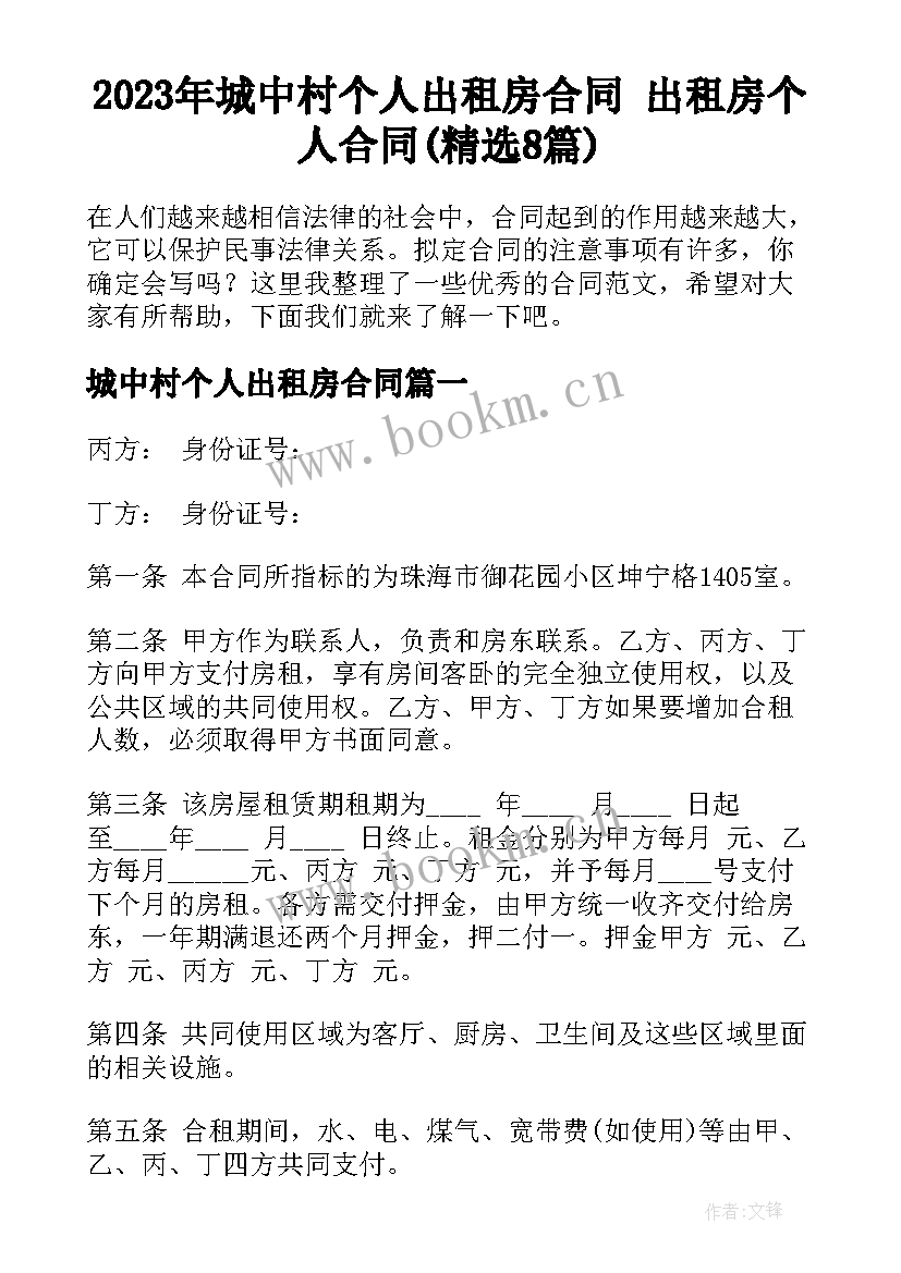 2023年城中村个人出租房合同 出租房个人合同(精选8篇)