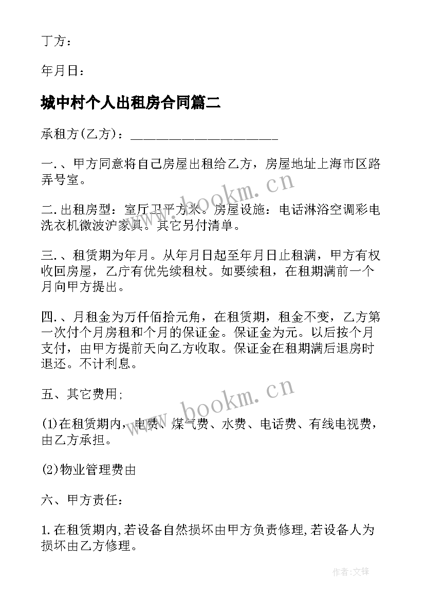 2023年城中村个人出租房合同 出租房个人合同(精选8篇)