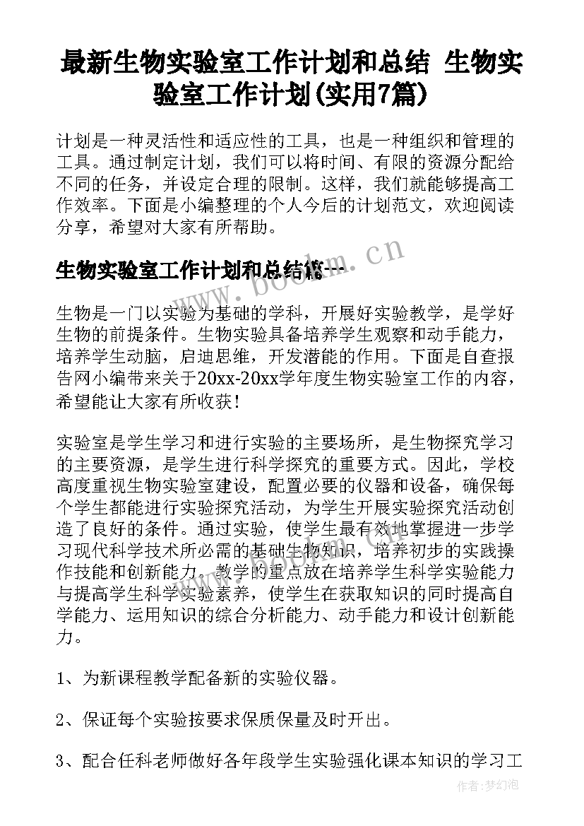 最新生物实验室工作计划和总结 生物实验室工作计划(实用7篇)