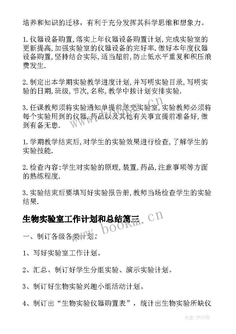 最新生物实验室工作计划和总结 生物实验室工作计划(实用7篇)