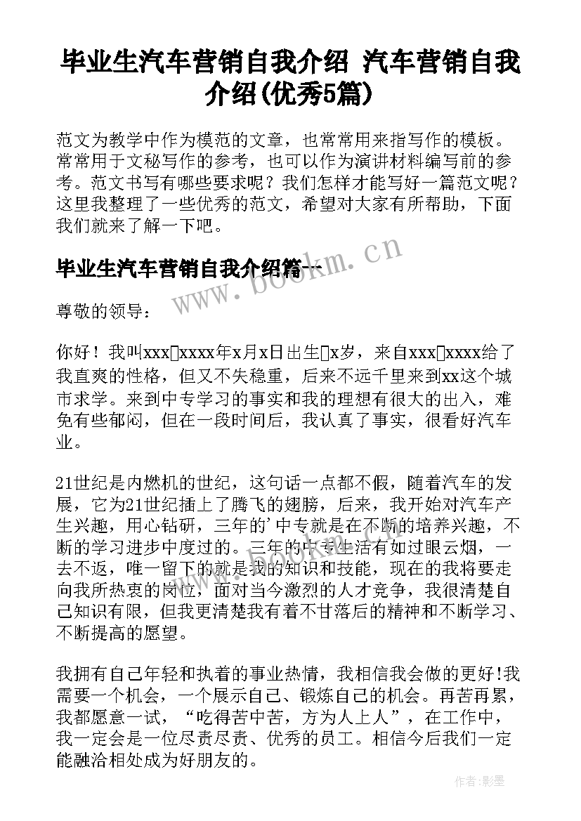 毕业生汽车营销自我介绍 汽车营销自我介绍(优秀5篇)