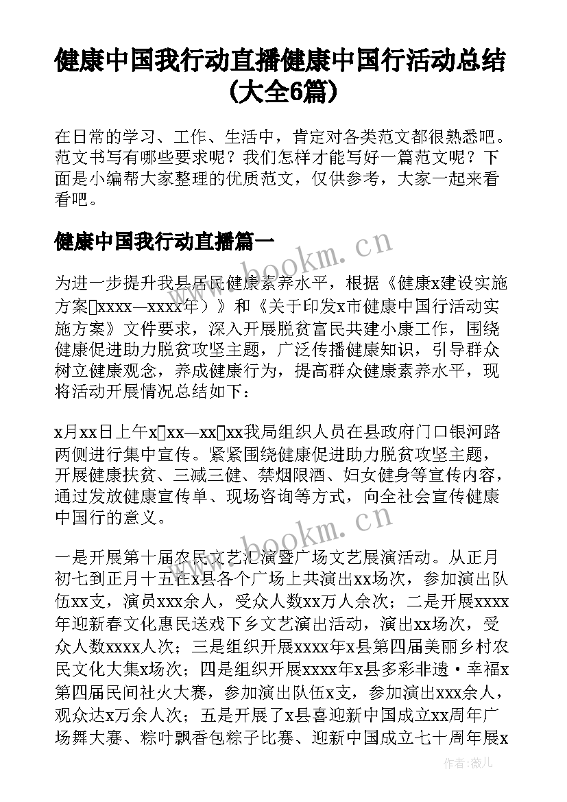 健康中国我行动直播 健康中国行活动总结(大全6篇)