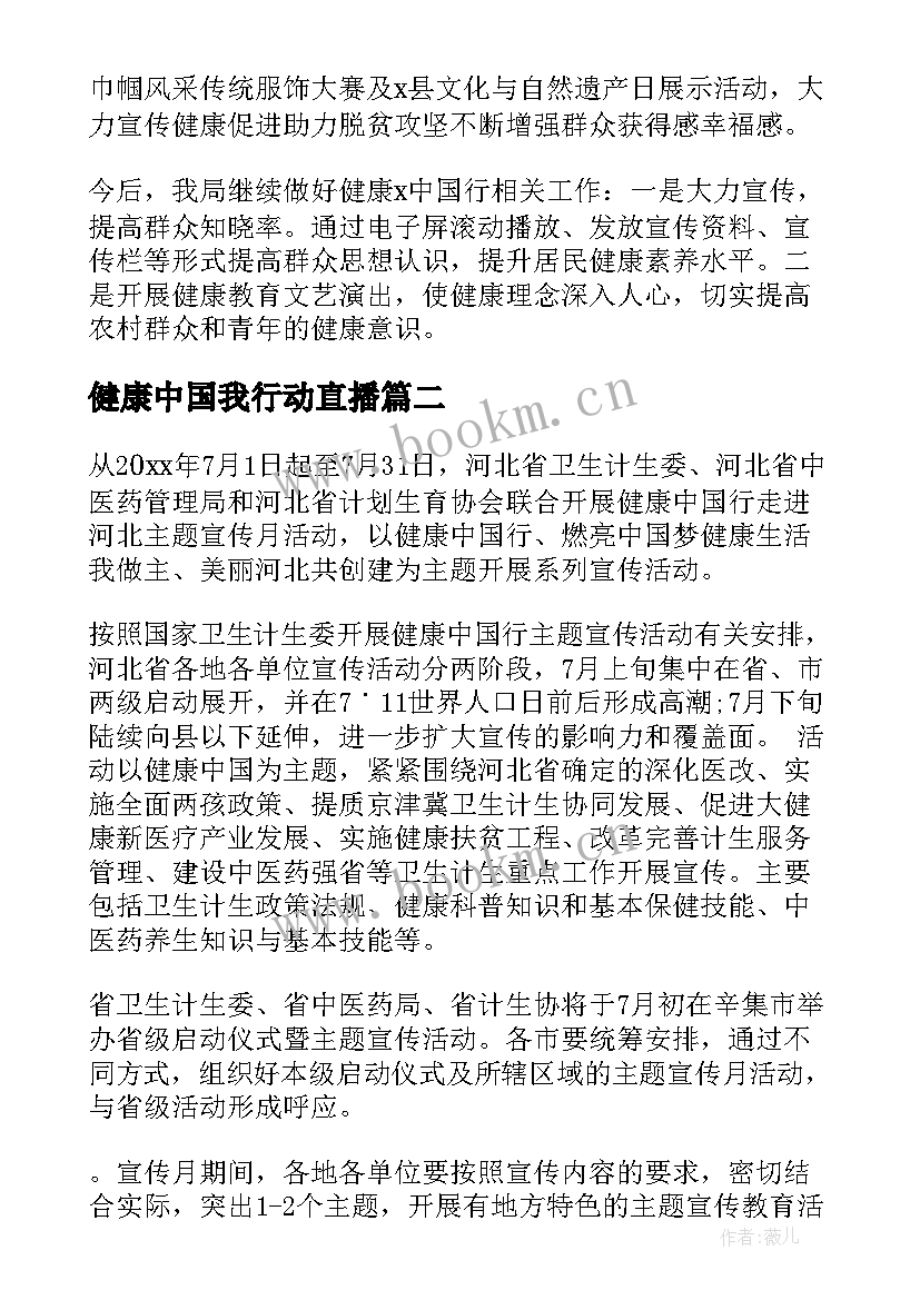 健康中国我行动直播 健康中国行活动总结(大全6篇)