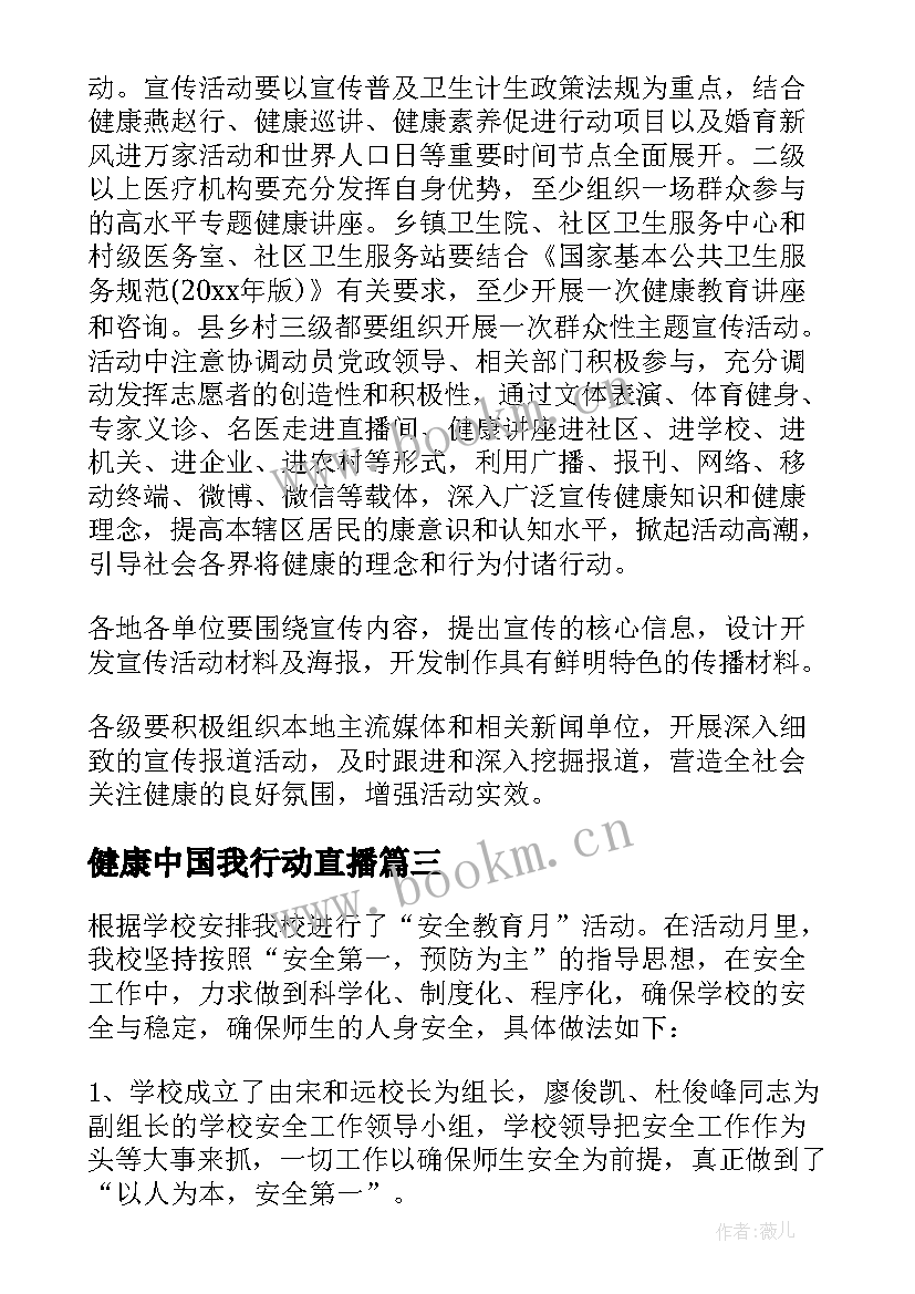 健康中国我行动直播 健康中国行活动总结(大全6篇)