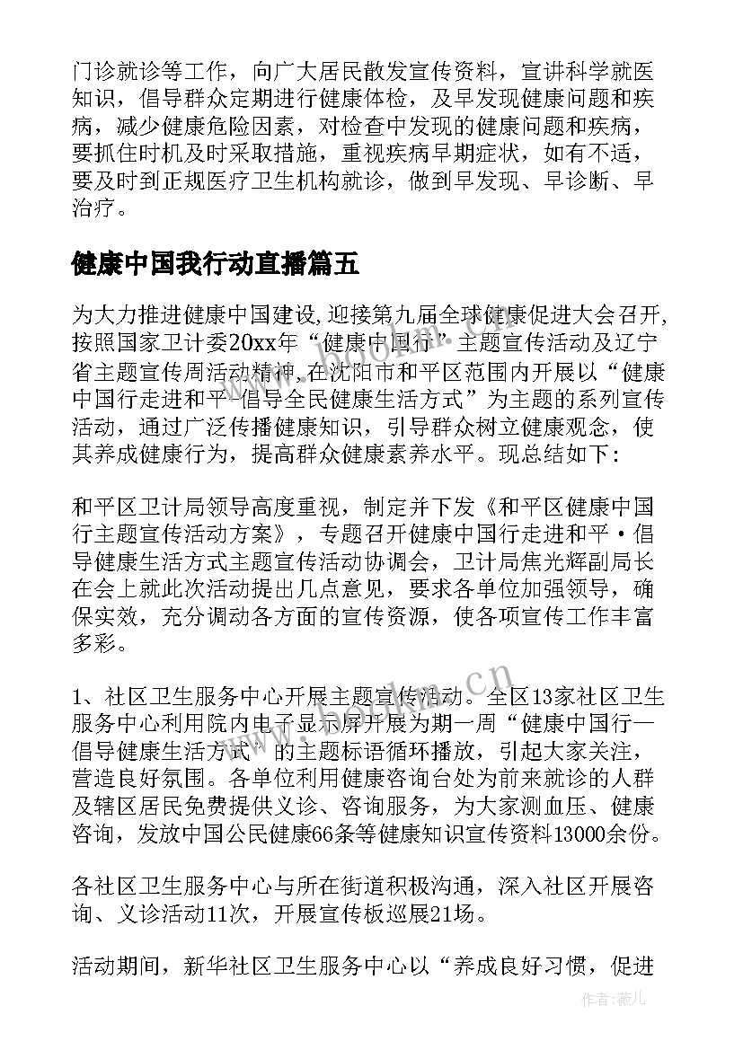 健康中国我行动直播 健康中国行活动总结(大全6篇)