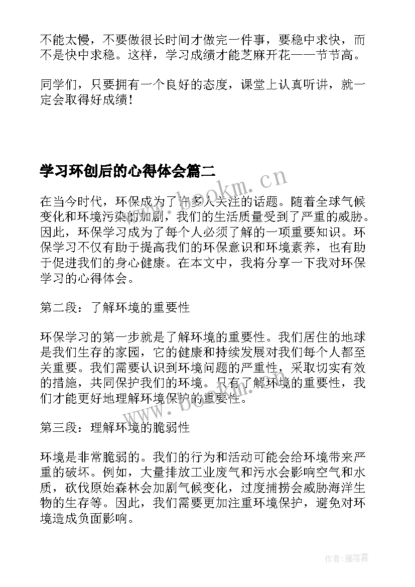 学习环创后的心得体会(模板5篇)