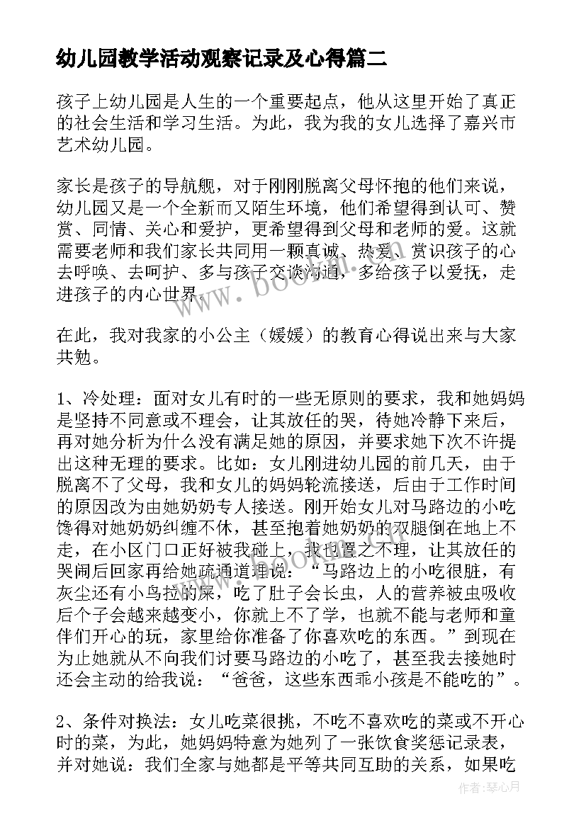 幼儿园教学活动观察记录及心得(模板8篇)