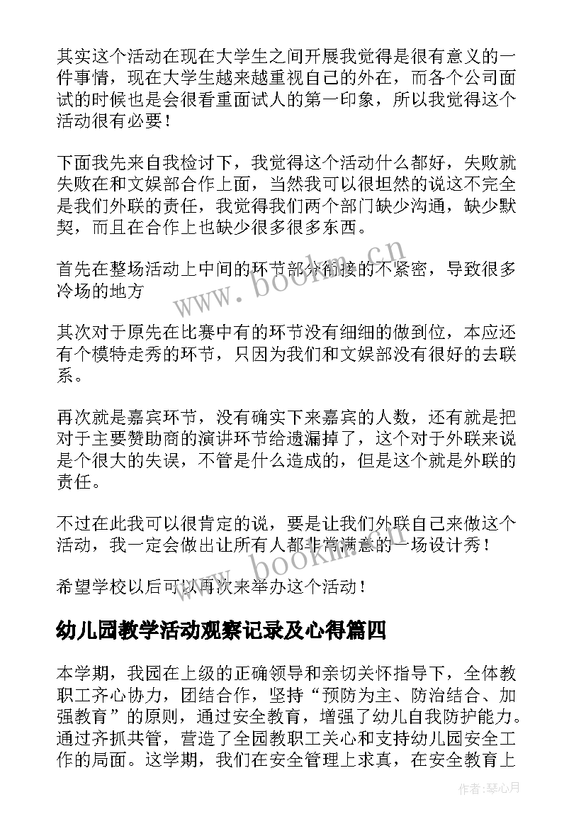 幼儿园教学活动观察记录及心得(模板8篇)